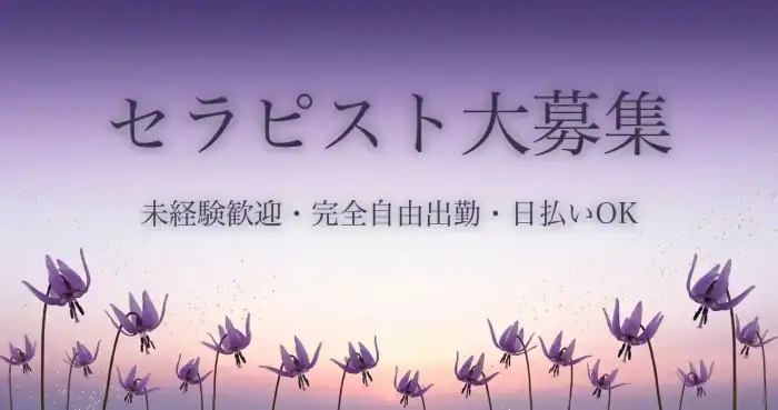 セラピスト大募集